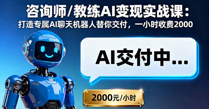 咨询师/教练AI变现实战课：打造专属AI聊天机器人替你交付，一小时收费2000客创社区-专注互联网轻资产资源整合与分享客创社区-专注互联网轻资产资源整合与分享