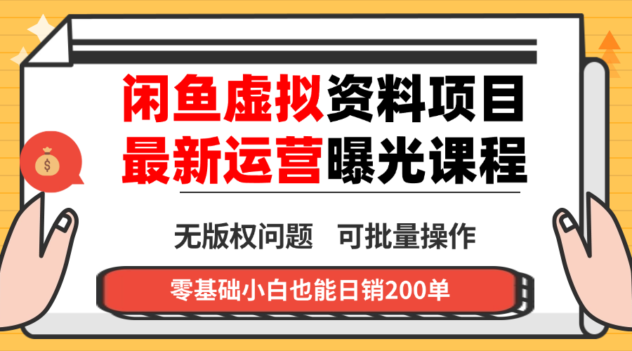 闲鱼虚拟资料最新变现玩法，一人多店无需囤货，多管道收益独家玩法…客创社区-专注互联网轻资产资源整合与分享客创社区-专注互联网轻资产资源整合与分享
