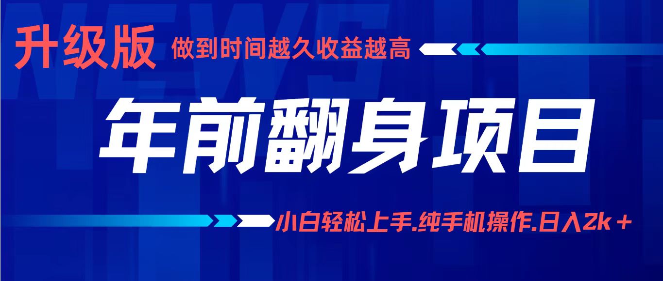 项目讲解年入百万：小白轻松上手，纯手机操作.日入2k+客创社区-专注互联网轻资产资源整合与分享客创社区-专注互联网轻资产资源整合与分享