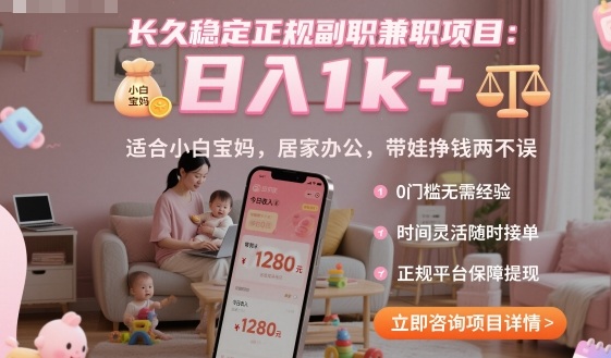 长久稳定正规副职兼职项目，日入1k+，适合小白宝妈，居家办公，带娃挣钱两不误【揭秘】客创社区-专注互联网轻资产资源整合与分享客创社区-专注互联网轻资产资源整合与分享
