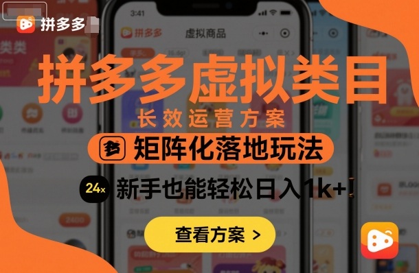 拼多多虚拟类目长效运营方案：矩阵化落地玩法，新手也能轻松日入1k+客创社区-专注互联网轻资产资源整合与分享客创社区-专注互联网轻资产资源整合与分享