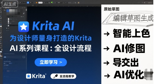 为设计师量身打造的Krita AI系列课程，全设计流程，实时AI手绘客创社区-专注互联网轻资产资源整合与分享客创社区-专注互联网轻资产资源整合与分享
