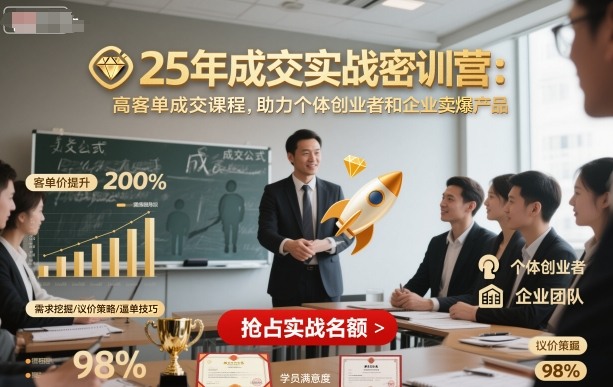 25年成交实战密训营，高客单成交课程，助力个体创业者和企业卖爆产品客创社区-专注互联网轻资产资源整合与分享客创社区-专注互联网轻资产资源整合与分享