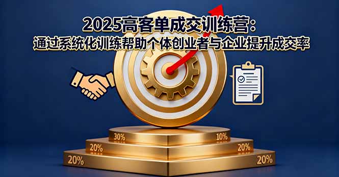 2025高客单成交训练营：通过系统化训练帮助个体创业者与企业提升成交率客创社区-专注互联网轻资产资源整合与分享客创社区-专注互联网轻资产资源整合与分享