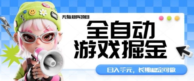 全自动游戏掘金无脑矩阵项目，日入多张，长期稳定可做，真正的睡后收入项目【揭秘】客创社区-专注互联网轻资产资源整合与分享客创社区-专注互联网轻资产资源整合与分享