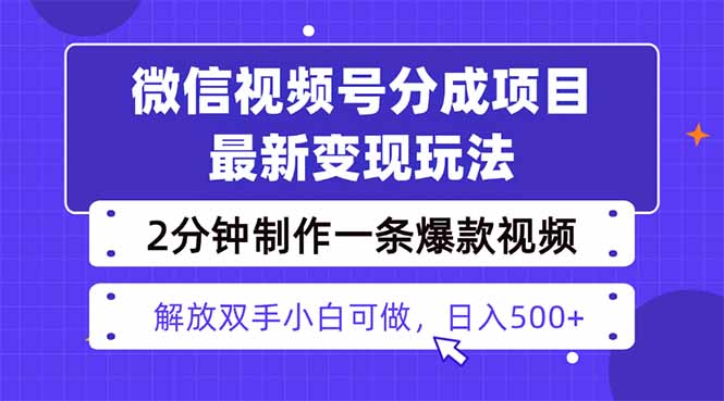 视频号分成最新玩法，两天暴力起号变现1500+，爆款视频制作只需要2分钟…客创社区-专注互联网轻资产资源整合与分享客创社区-专注互联网轻资产资源整合与分享