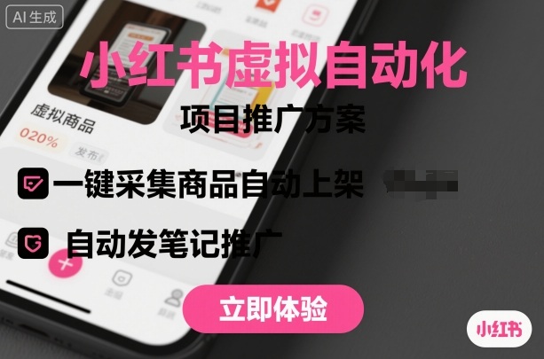小红书虚拟自动化项目，一键采集商品自动上架，自动发笔记推广客创社区-专注互联网轻资产资源整合与分享客创社区-专注互联网轻资产资源整合与分享