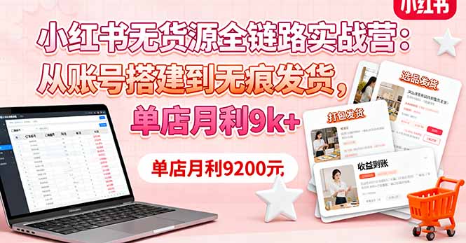 小红书无货源全链路实战营：从账号搭建到无痕发货，单店月利9k+客创社区-专注互联网轻资产资源整合与分享客创社区-专注互联网轻资产资源整合与分享