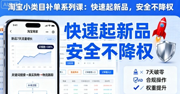 淘宝小类目补单系列课，快速起新品，安全不降权客创社区-专注互联网轻资产资源整合与分享客创社区-专注互联网轻资产资源整合与分享