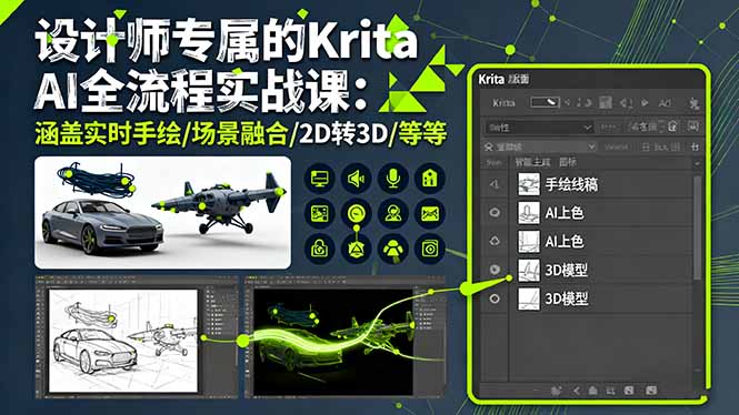 设计师专属的Krita AI全流程实战课：涵盖实时手绘/场景融合/2D转3D/等等客创社区-专注互联网轻资产资源整合与分享客创社区-专注互联网轻资产资源整合与分享