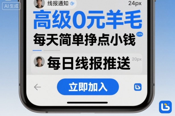 高级0元羊毛线报社群项目，每天简单挣点小钱客创社区-专注互联网轻资产资源整合与分享客创社区-专注互联网轻资产资源整合与分享