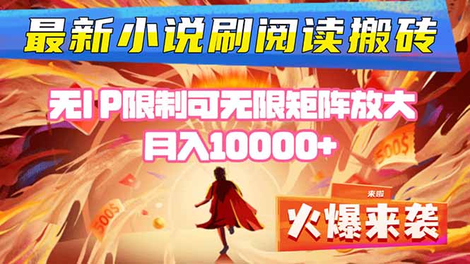 小说阅读搬砖单机每天收益200-400+ 无IP限制可无限矩阵放大 —客创社区-专注互联网轻资产资源整合与分享客创社区-专注互联网轻资产资源整合与分享
