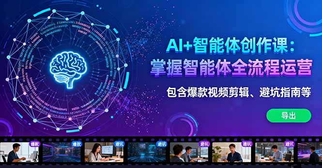 AI+智能体创作课：掌握智能体全流程运营。包含爆款视频剪辑、避坑指南等客创社区-专注互联网轻资产资源整合与分享客创社区-专注互联网轻资产资源整合与分享