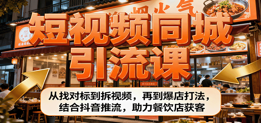 短视频同城引流课：从找对标到拆视频，再到爆店打法，结合抖音推流，助力餐饮店获客客创社区-专注互联网轻资产资源整合与分享客创社区-专注互联网轻资产资源整合与分享