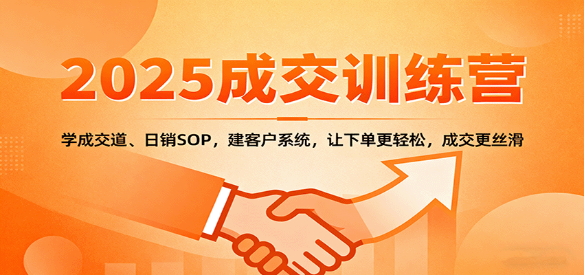 2025成交实战训练营：学成交道、日销SOP，建客户系统，让下单更轻松，成交更丝滑客创社区-专注互联网轻资产资源整合与分享客创社区-专注互联网轻资产资源整合与分享