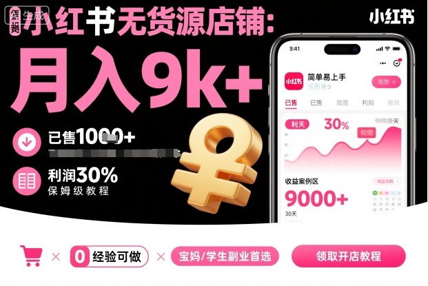 小红书无货源店铺项目，简单易上手，月入9k+，保姆级教程客创社区-专注互联网轻资产资源整合与分享客创社区-专注互联网轻资产资源整合与分享