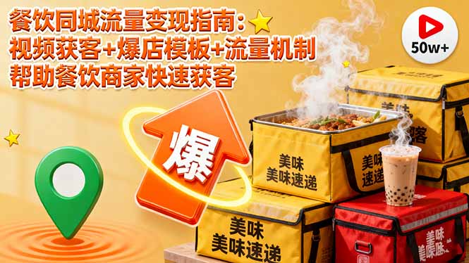餐饮同城流量变现指南：视频获客+爆店模板+流量机制 帮助餐饮商家快速获客客创社区-专注互联网轻资产资源整合与分享客创社区-专注互联网轻资产资源整合与分享