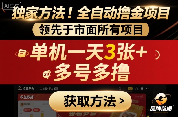 独家方法！最新短剧平台全自动撸金项目，领先于市面所有挂G项目，单机一天3张+，多号多撸【揭秘】客创社区-专注互联网轻资产资源整合与分享客创社区-专注互联网轻资产资源整合与分享