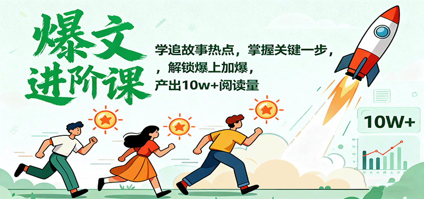 爆文进阶课：学追故事热点，掌握关键一步，解锁爆上加爆，产出10w+阅读量客创社区-专注互联网轻资产资源整合与分享客创社区-专注互联网轻资产资源整合与分享