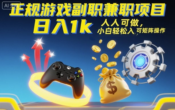 正规游戏副职兼职项目，日入1k，人人可做，小白轻松入手，可矩阵操作【揭秘】客创社区-专注互联网轻资产资源整合与分享客创社区-专注互联网轻资产资源整合与分享