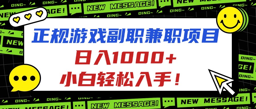正规游戏副职兼职项目，日入1000+，小白轻松入手！客创社区-专注互联网轻资产资源整合与分享客创社区-专注互联网轻资产资源整合与分享