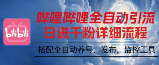 哔哩哔哩全自动引流，一个视频裂变100个矩阵玩法，搭配全自动养号，发布，监控工具【揭秘】客创社区-专注互联网轻资产资源整合与分享客创社区-专注互联网轻资产资源整合与分享
