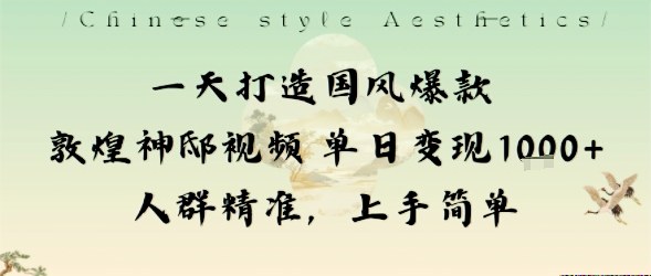 一天打造国风爆款敦煌神邸视频单日变现1k+人群精准，上手简单客创社区-专注互联网轻资产资源整合与分享客创社区-专注互联网轻资产资源整合与分享