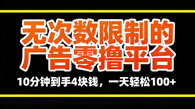无次数限制的广告零撸平台，10分钟到手4块钱，一天轻松100+客创社区-专注互联网轻资产资源整合与分享客创社区-专注互联网轻资产资源整合与分享