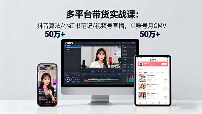 多平台带货实战课18.0：抖音算法/小红书笔记/视频号直播，单账号月GMV50w+客创社区-专注互联网轻资产资源整合与分享客创社区-专注互联网轻资产资源整合与分享