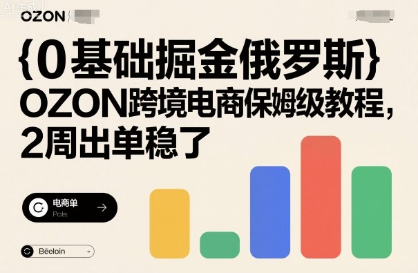 0基础掘金俄罗斯，OZON跨境电商保姆级教程，2周出单稳了客创社区-专注互联网轻资产资源整合与分享客创社区-专注互联网轻资产资源整合与分享