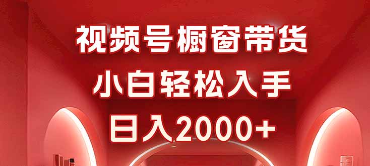 视频号橱窗带货，小白轻松入手，日入2000+客创社区-专注互联网轻资产资源整合与分享客创社区-专注互联网轻资产资源整合与分享