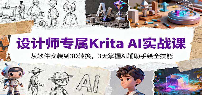 设计师专属Krita AI实战课：从软件安装到3D转换，3天掌握AI辅助手绘全技能客创社区-专注互联网轻资产资源整合与分享客创社区-专注互联网轻资产资源整合与分享