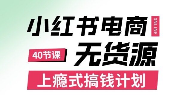 小红书无货源电商课程，上瘾式搞钱计划，不论月薪3k还是3W都应该学的賺钱技巧客创社区-专注互联网轻资产资源整合与分享客创社区-专注互联网轻资产资源整合与分享