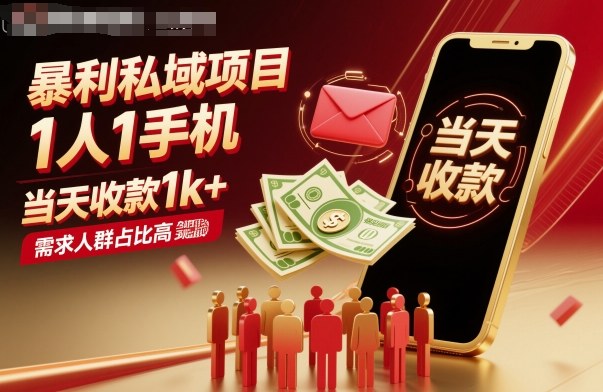 暴利私域项目1人1手机，当天收款1k+，需求人群占比高，当天就能见到钱客创社区-专注互联网轻资产资源整合与分享客创社区-专注互联网轻资产资源整合与分享