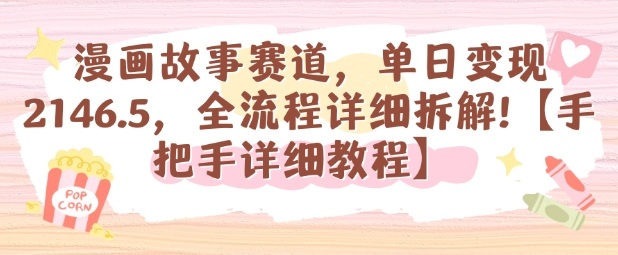 漫画故事赛道，单日变现1k，全流程详细拆解【手把手详细教程】客创社区-专注互联网轻资产资源整合与分享客创社区-专注互联网轻资产资源整合与分享