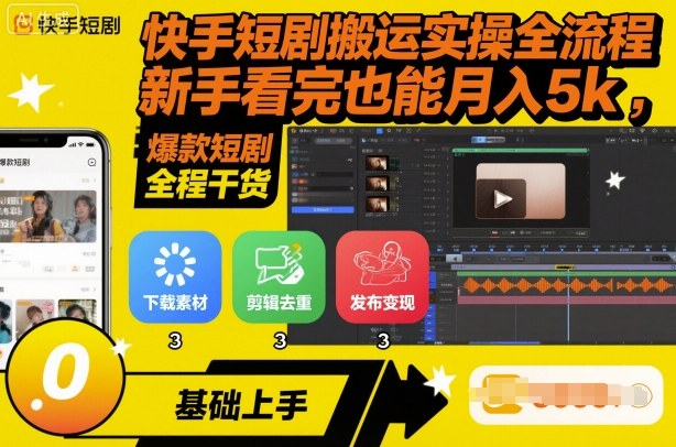 快手短剧搬运实操全流程，新手看完也能月入5k，全程干货客创社区-专注互联网轻资产资源整合与分享客创社区-专注互联网轻资产资源整合与分享