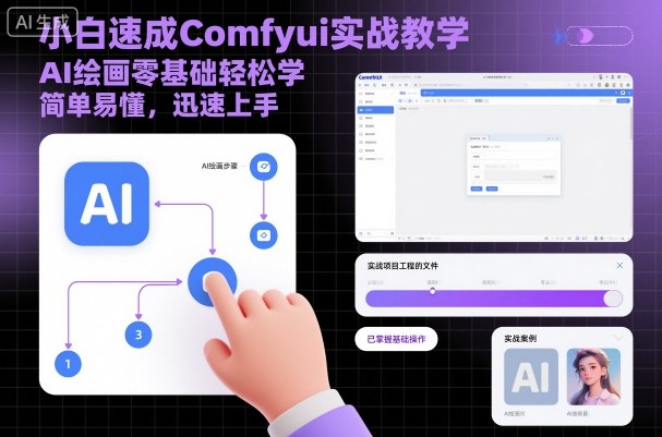 小白速成Comfyui实战教学，AI绘画零基础轻松学，简单易懂，迅速上手客创社区-专注互联网轻资产资源整合与分享客创社区-专注互联网轻资产资源整合与分享