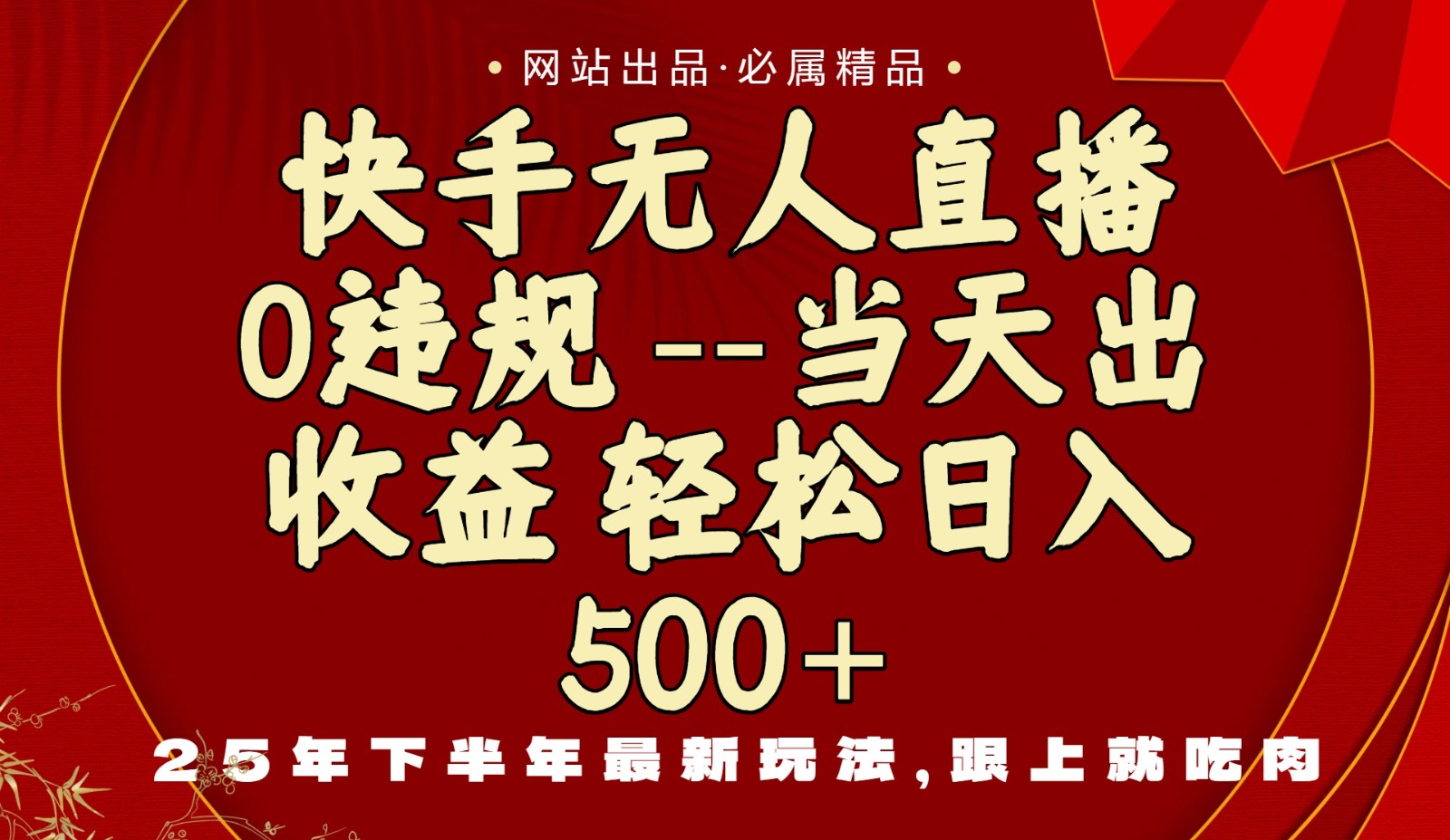 当天做当天见收益，下半年最新玩法，一部手机保底日入500+客创社区-专注互联网轻资产资源整合与分享客创社区-专注互联网轻资产资源整合与分享