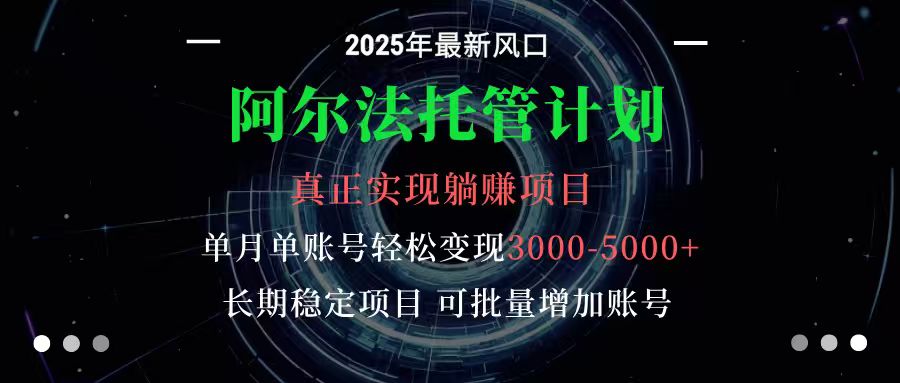 阿尔法托管计划 单账号月入3000-5000，长期稳定项目，新手小白轻松上手客创社区-专注互联网轻资产资源整合与分享客创社区-专注互联网轻资产资源整合与分享