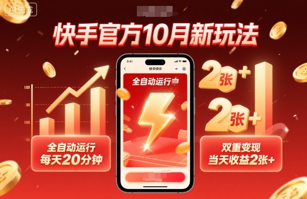 快手官方10月新玩法，全自动运行，每天20分钟，双重变现，当天收益2张+【揭秘】客创社区-专注互联网轻资产资源整合与分享客创社区-专注互联网轻资产资源整合与分享
