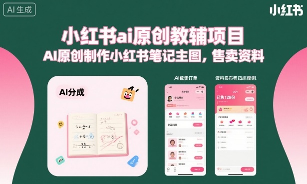 小红书ai原创教辅项目，AI原创制作小红书笔记主图，售卖资料客创社区-专注互联网轻资产资源整合与分享客创社区-专注互联网轻资产资源整合与分享