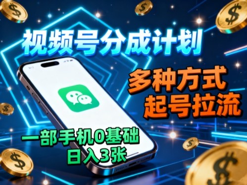 视频号分成计划，多种方式起号拉流，一部手机0基础日入3张客创社区-专注互联网轻资产资源整合与分享客创社区-专注互联网轻资产资源整合与分享