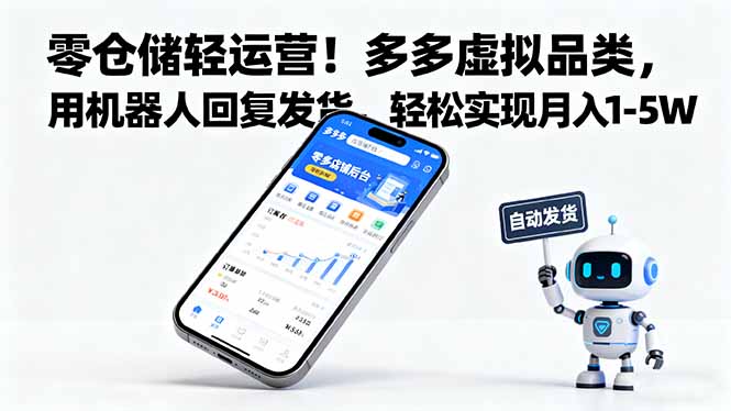 零仓储轻运营！多多虚拟品类，用机器人回复发货，轻松实现月入 1-5 W客创社区-专注互联网轻资产资源整合与分享客创社区-专注互联网轻资产资源整合与分享