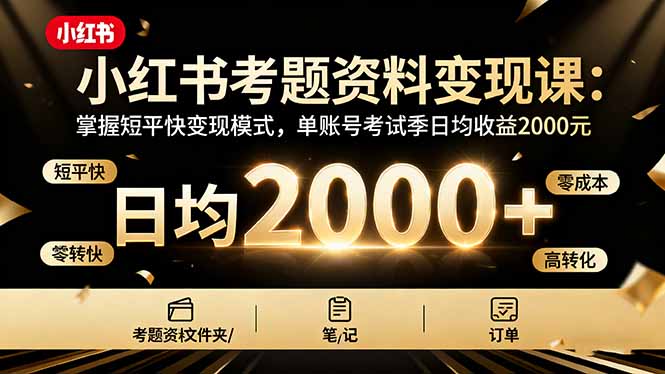 小红书考题资料变现课：掌握短平快变现模式，单账号考试季日均收益2000元客创社区-专注互联网轻资产资源整合与分享客创社区-专注互联网轻资产资源整合与分享