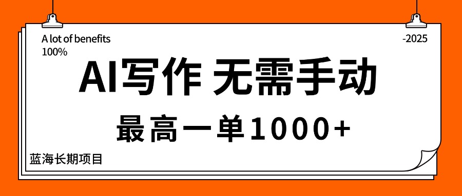 AI写作，无需手动，最高一单1000+，主副业都可以，蓝海长期项目客创社区-专注互联网轻资产资源整合与分享客创社区-专注互联网轻资产资源整合与分享