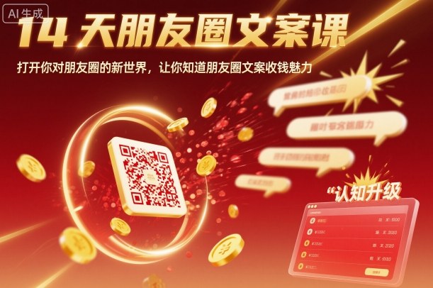 14天朋友圈文案课，打开你对朋友圈的新世界，让你知道朋友圈文案收钱魅力客创社区-专注互联网轻资产资源整合与分享客创社区-专注互联网轻资产资源整合与分享