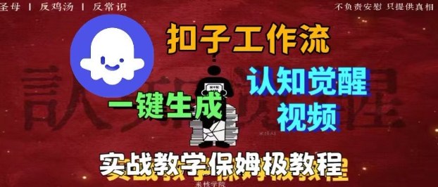 Coze扣子工作流一键生成爆火的火柴人认知觉醒人间清醒视频教程，0基础小白轻松学会搭建客创社区-专注互联网轻资产资源整合与分享客创社区-专注互联网轻资产资源整合与分享