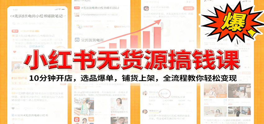 小红书无货源爆单课：10分钟开店，选品爆单，铺货上架，全流程教你轻松变现客创社区-专注互联网轻资产资源整合与分享客创社区-专注互联网轻资产资源整合与分享