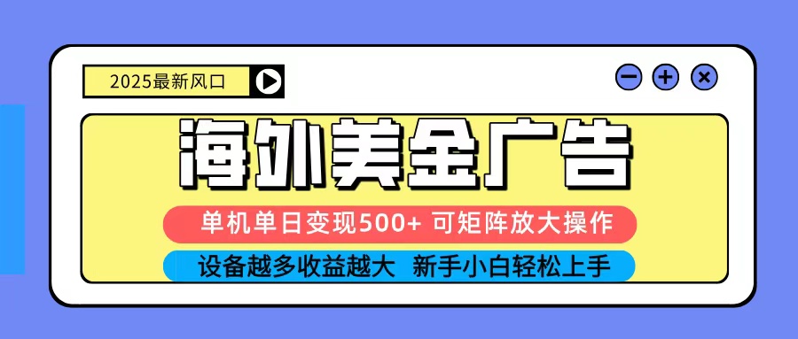 2025吃肉海外美金广告,单机单日变现500+,矩阵可无限放大,新手小白轻松上手客创社区-专注互联网轻资产资源整合与分享客创社区-专注互联网轻资产资源整合与分享