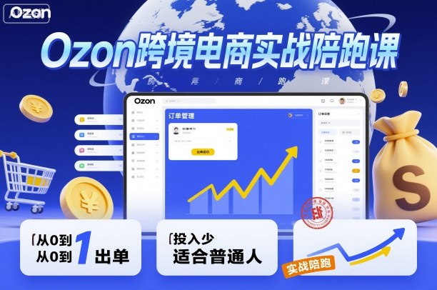 Ozon跨境电商实战陪跑课，教你从0到1出单，投入少适合普通人客创社区-专注互联网轻资产资源整合与分享客创社区-专注互联网轻资产资源整合与分享